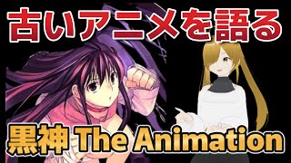 【懐古シリーズ】古いアニメを語ろう！その１００【黒神 The Animation】