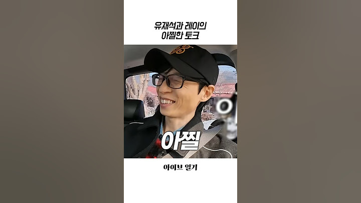 [아이브] 레이와 유재석의 아찔한 토크