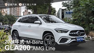 【皇賓汽車】M-Benz 賓士 2024年式 GLA200 AMG Line 白 [詳細介紹]