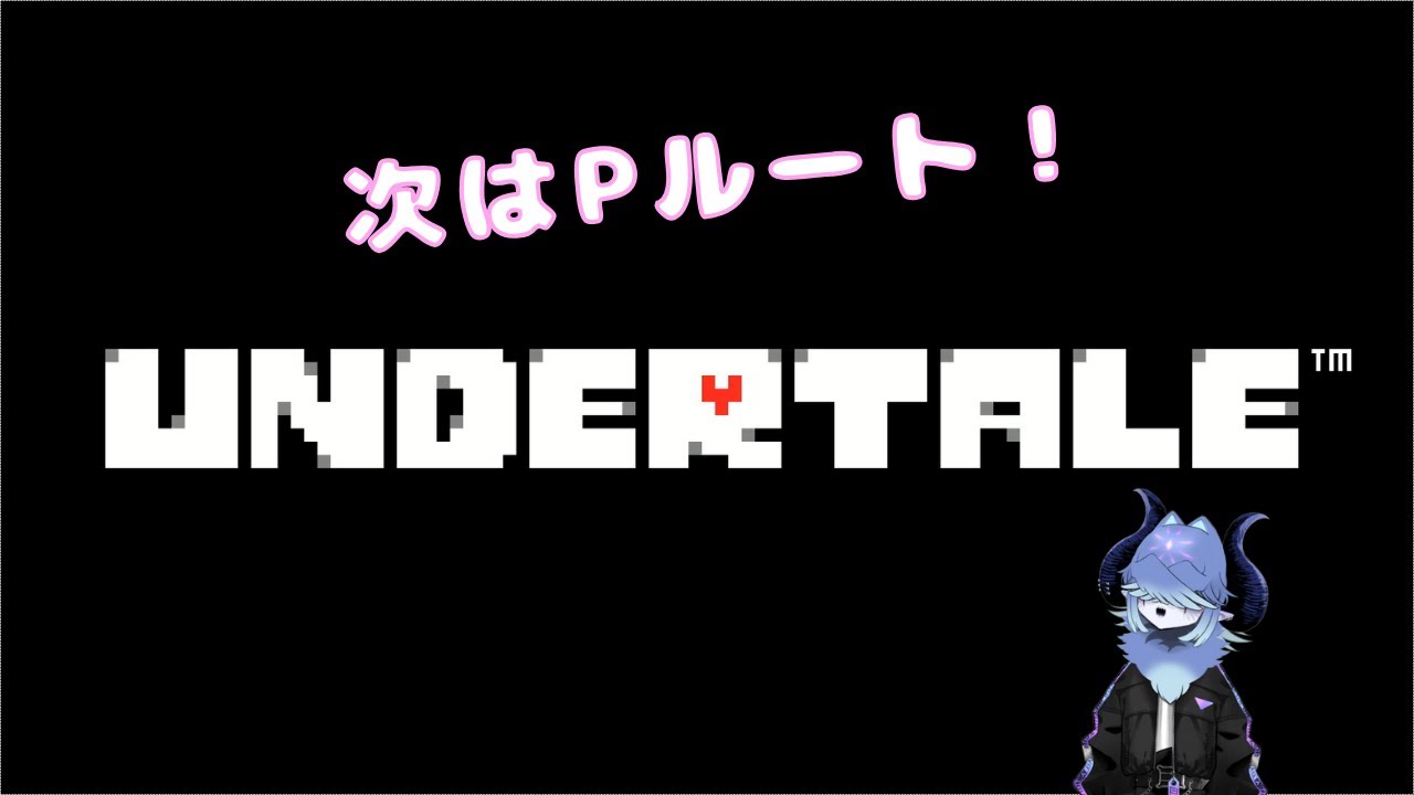 【UNDERTALE】Pルート前にアズゴアですって
