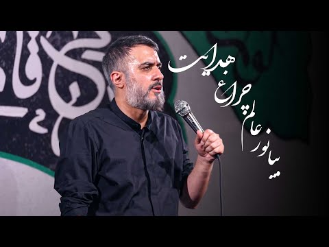 هيئت ريحانة النبی بیا نور عالم چراغ هدایت محمدحسین پویانفر Reyhane