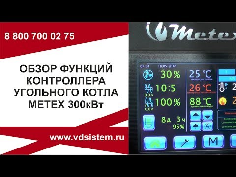 Обзор функций контроллера котла Metex 300кВт!