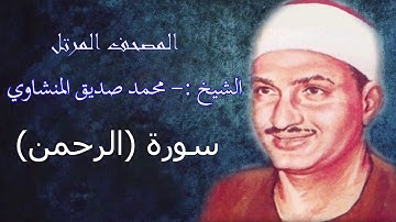 سورة الرحمن  - الشيخ محمد صديق المنشاوي - مرتل - جودة عالية055