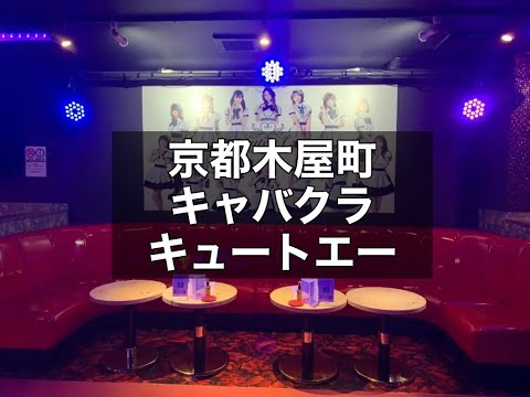 京都木屋町　キャバクラ　キュートエー　（cute-A）店内動画