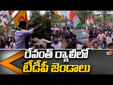 TDP Flags in Revanth Rally | రేవంత్‌ ర్యాలీలో టీడీపీ జెండాలు | Congress | 10TV News