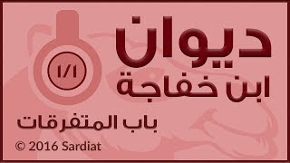 ديوان إبن خفاجة - باب المتفرقات