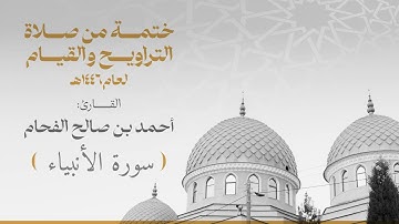 الختمة 021 سورة الأنبياء للقارئ :أحمد بن صالح الفحام