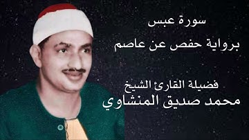 سورة عبس برواية حفص عن عاصم لفضيلة الشيخ محمد صديق المنشاوي