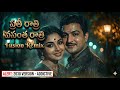 Prathi Raathri Vasantha Raathri - Fusion Remix | Ekaveera | NTR | Kanta Rao | Jamuna | Telugu Song