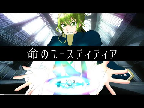 【-2キー】命のユースティティア【歌ってみた】／しゃおすけ