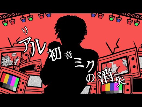 【氷山キヨテル / Hiyama Kiyoteru】リアル初音ミクの消失 / Real Shoushitsu 【SynthesizerV 2 カバー】