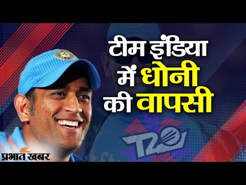 T20 World Cup 2021: Team India से Mentor के रूप में जुड़े Mahendra Singh Dhoni | Prabhat Khabar