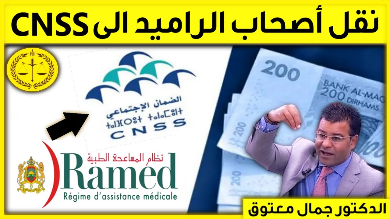 نقل حاملي بطاقة الراميد RAMED الى الضمان الإجتماعي CNSS | كاين الحل حلقة اليوم 12/12/2022   معتوق