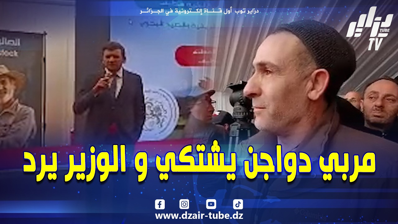 شاهد .. مربي دواجن بسطيف يطرح انشغالاته لوزير الفلاحة و هذا الأخير يرد 👈 محظوظين عندكم مصطفى ليماني