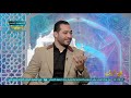 كل حرف من كلمة صدقة فيها نور الشيخ حافظ عبدالحليم يوضح فضل الصدقة وأجرها عند الله 