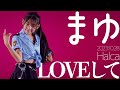 まゆ(Mayu) - LOVEして(Halca) Japanese dance cover / 東京アイドル劇場(アイゲキ)