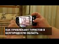 Как привлекают туристов в Белгородскую область