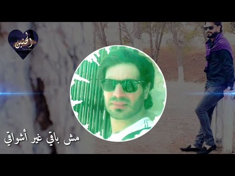 مش باقي غير أشواقي وسنين عذابي معاك