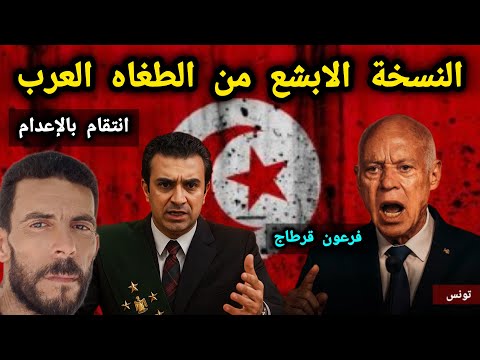 كارثة فى تونس الحكم بالاعدام على معارض بهدف الانتقام قيس السعيد النسخة الأسوأ من الطغاه العرب