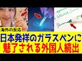 【海外の反応】日本のガラスペンを外国人が大絶賛！母国に帰国後外国人が思わず自慢したくなる理由