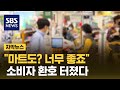 &quot;마트도? 그럼 너무 좋죠&quot;…규제 풀자 환호 터졌다 (자막뉴스) / SBS