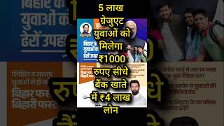 5 लाख ग्रेजुएट युवाओं को मिलेगा ₹1000 रूपये सीधा बैंक खाते में 4 लाख लोन नोटिस जारी 💯