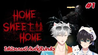 Home Sweet Home มากบคนไมกลวเลนสบาย 