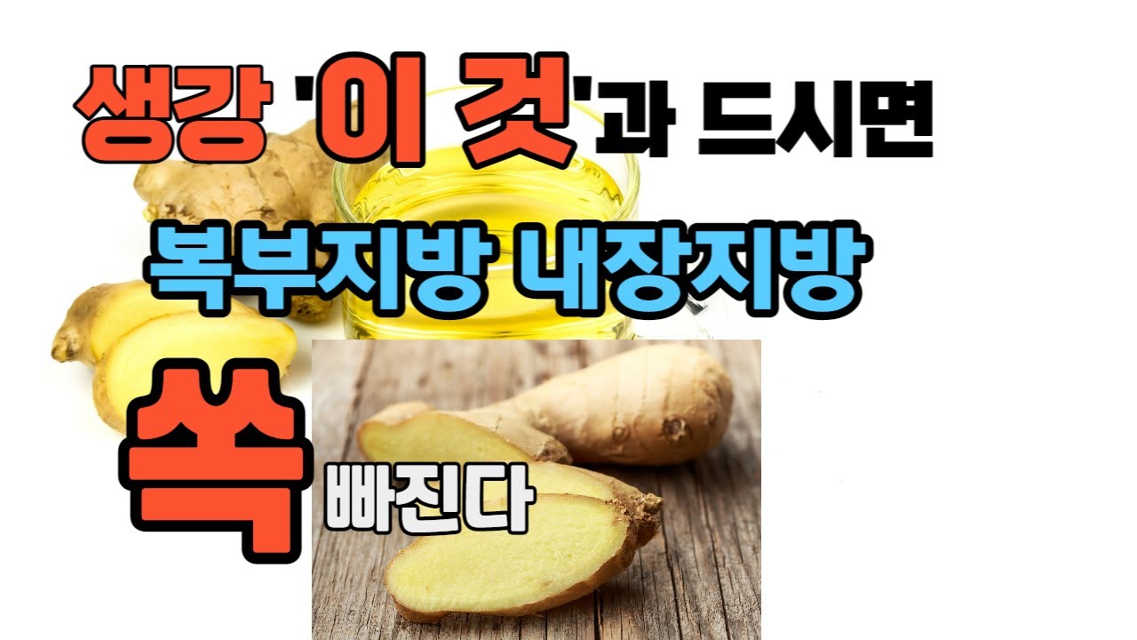 생강을 이것과 먹으면 뱃살 내장지방이 쏙 빠진다.생강효능 ,말린생강효능 100% 뽑아먹는 방법.주의할 점 포함. - YouTube