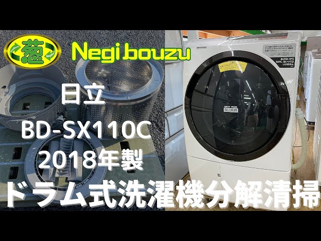ドラム式洗濯機分解清掃【 HITACHI 】日立 ビックドラム 洗濯11.0