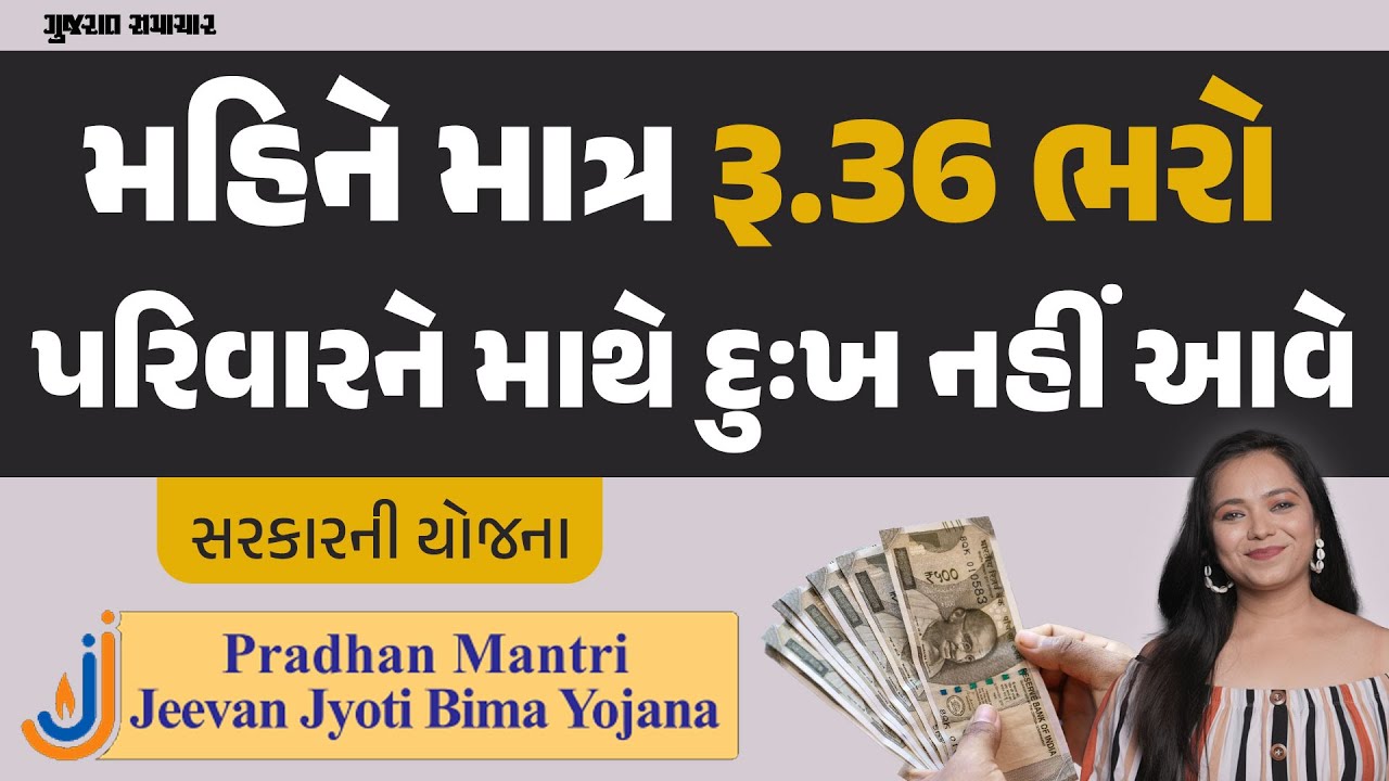 મહિને માત્ર રૂ.36 ભરો પરિવારને માથે દુઃખ નહીં આવે સરકારની યોજના