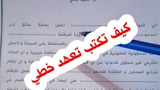 كيف تكتب تعهد خطي مبسط