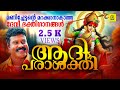 ആദിപരാശക്തിയായി വാണരുളും | ദേവീ ഭക്തിഗാനങ്ങൾ | Kalabhavan Mani Devotional Songs | Audio Songs