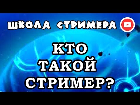 КТО ТАКОЙ СТРИМЕР? — Урок 1 ☺ Школа Стримера