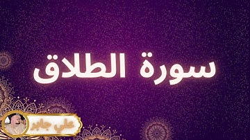 سورة الطلاق مكررة القارئ علي جابر