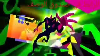 مسلسل بن 10 التميت الينBen 10 Ultimate Alien الجزء الثامن