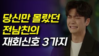 전남친이 당신을 그리워한다는 3가지 재회신호 (남자가 아직 마음이 있을 때 후폭풍 시그널)