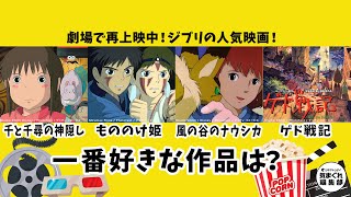 劇場で再上映中！『千と千尋の神隠し』『もののけ姫』『風の谷のナウシカ』『ゲド戦記』一番好きな作品は？｜気まぐれ編集部 第23回