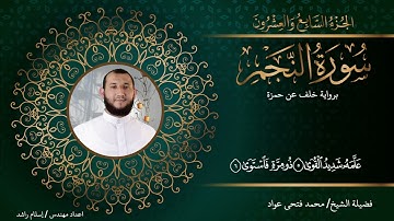 روعة الآداء لما تيسر من سورة النجم | الشيخ محمد فتحي عواد