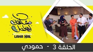 المسلسل الكوميدي مشكلتك لها حل | مع نخبة من نجوم الكوميديا اليمنية | الحلقة 3 - حمودي