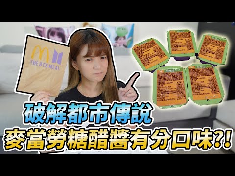 麥當勞前員工曝冷知識！糖醋醬有分5種 包裝暗藏「神秘編號」/婕翎 #Up直播