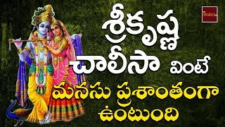 Sri Krishna Chalisa || Lord SriKrishna Devotionals || My Bhakthi Tv