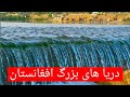 6 دریای رود بزرگ افغانستان 6big Rivers Of Afghanistan آب های افغانستان 