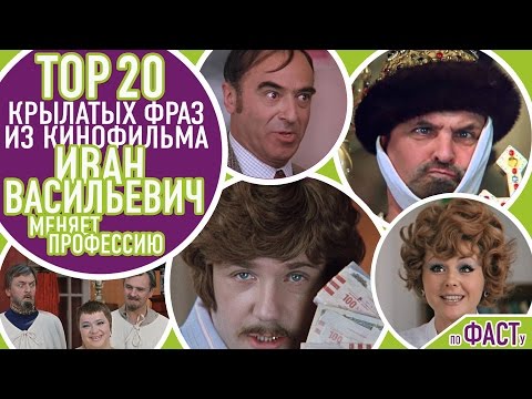 Топ 20 Крылатых Фраз Из Иван Васильевич Меняет Профессию | Top 20 Ivan Vasilyevich Catchphrases