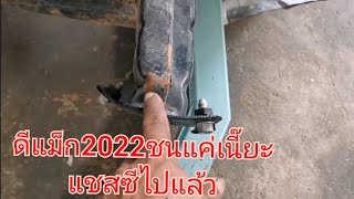 ดัดแชสซีดีแม็ก2022​ชนแค่นี้แชสซีไปเลย