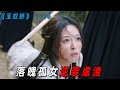 贵女悔婚另嫁,疯批城主因爱生恨囚禁初恋为奴,《玉奴娇》1-16