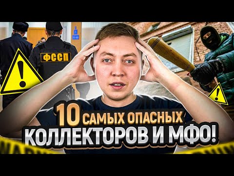 Самые ОТБИТЫЕ  мфо и  черные коллекторы 2023! Не берите здесь онлайн займы!