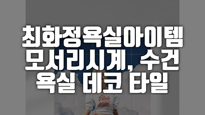 최화정욕실아이템 욕실데코타일, 수건, 모서리시계