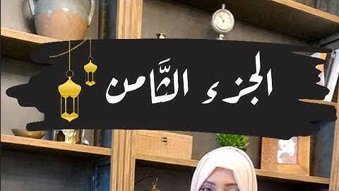 تصحيح قراءة كلمات الجزء الثامن🌙#ايناس_الخطيب #رمضان2024 #تصحيح_تلاوة #اقرأها_صح #الجزءالثامن  #رمضان