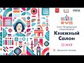 Книжный салон 2022. Лекция Павла Глазкова