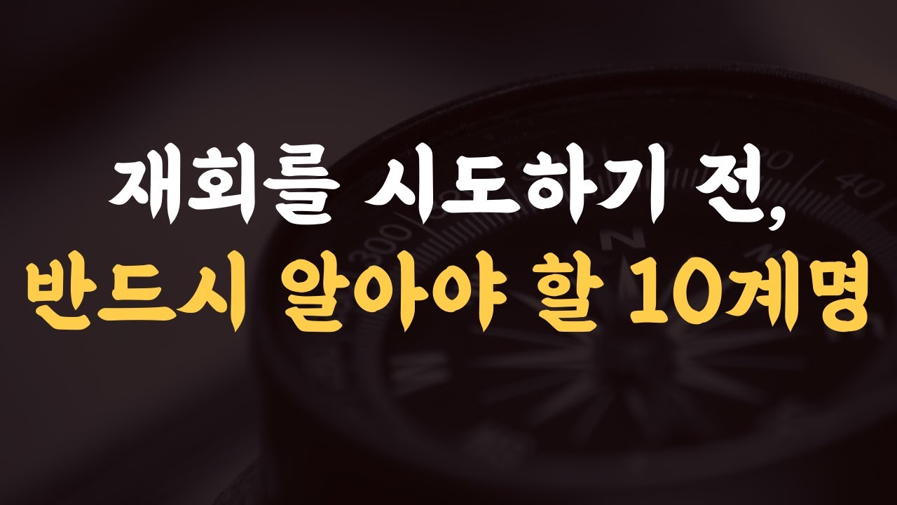 10가지 원칙은 재회 나침반이 될 것이다.